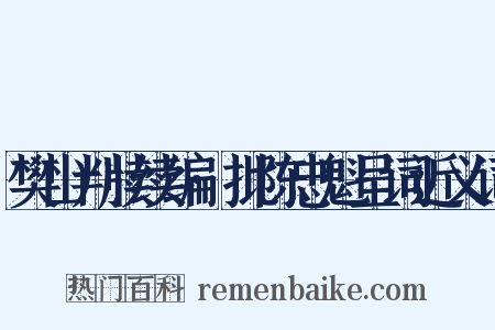 樊山判牍续编·批陈忠魁呈词近义词是什么意思的图片